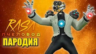 Песня Клип про ТИТАН ЛАЗЕРМЕН СКИБИДИ ТУАЛЕТ Rasa - Пчеловод ПАРОДИЯ / Laser Man Skibidi Toilet