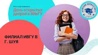 День открытых дверей в ИвГУ: Шуйский филиал