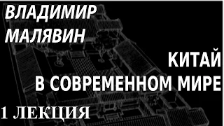 ACADEMIA. Владимир Малявин. Китай в современном мире. 1 лекция. Канал Культура