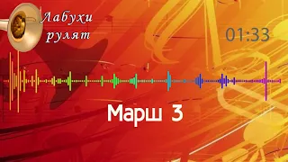 Марш 3 - Весільний марш до столу