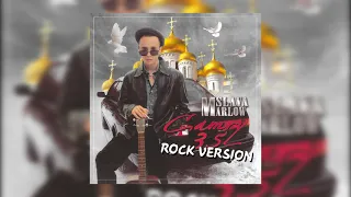 Slava Marlow - Camry 3.5 ( rock version )