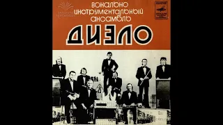 ВИА "Диэло" - Цвет небесный, синий цвет (EP 1976)