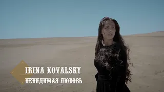 Irina Kovalsky - Невидимая любовь (Бг.Превод)