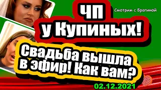 ЧП у Купиных! Ликвидация ПОСЛЕДСТВИЙ влетела в копеечку! Новости и Слухи 02.12 .2021