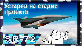 SR-72 "Aurora": унылый гиперзвуковой шпион