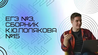 Решение ЕГЭ №3 по информатике | Сборник К. Ю. Полякова №15