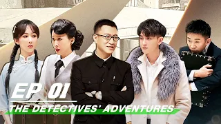 【FULL】The Detectives' Adventures EP01 | 萌探探探案 | iQiyi