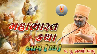 મહાભારત કથા ભાગ { 13 }...Shree satsang