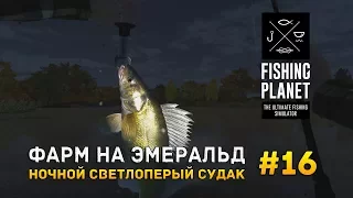 Fishing Planet #16 - Фарм на Эмеральд. Ночной Светлоперый Судак