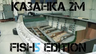 Тюнинг лодки для рыбалки.  Казанка 2М Fish5edition. Выпуск 2