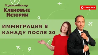 Иммиграция в Канаду через образование после 30