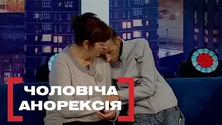 ЧОЛОВІЧА АНОРЕКСІЯ. Стосується кожного. Ефір від 11.11.2019