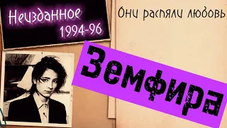 Земфира - Они распяли любовь (неизданное ‘93-96)