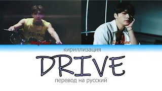 Bang Chan & Lee Know - "DRIVE" перевод на русский (кириллизация)