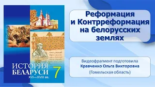 Белорусские земли в XVI — XVII в.. Тема 9. Реформация и Контрреформация на белорусских землях