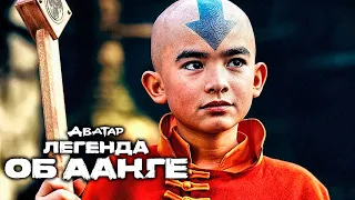 АВАТАР: ЛЕГЕНДА ОБ ААНГЕ Сезон 1 - Русский трейлер 2 (Субтитры, 2024) Netflix Сериал HD