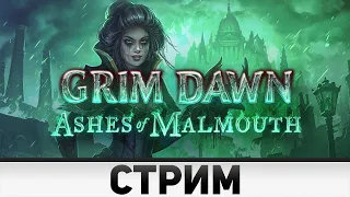 Grim Dawn | Путь Охотника на ведьм #2