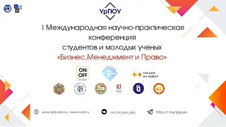 Международная научно-практическая конференция студентов и молодых ученых«Бизнес, Менеджмент и Право»