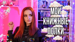 МОИ КНИЖНЫЕ ПОЛКИ 🔥🔮📚