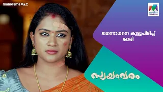 ജഗന്നാഥനെ കൂട്ടുപിടിച്ച്‌  ശാരി   #swayamvaram #MazhavilManorama