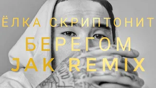 Ёлка, Скриптонит - Берегом (Jak Remix)