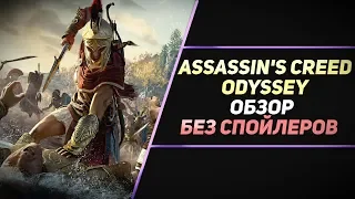 ASSASSIN'S CREED: ODYSSEY - ОБЗОР БЕЗ СПОЙЛЕРОВ