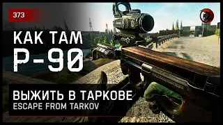 КАК ТАМ P-90? • Escape from Tarkov №373