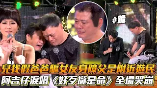 兒找假爸爸騙女友身障父是附近遊民 阿吉仔淚唱《好歹攏是命》全場哭崩│ Vidol