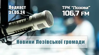 Новини Лозівської громади: подкаст від 31.05.2024