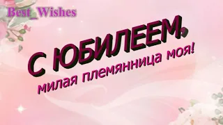 Поздравление с Юбилеем Племянницу - Красивая Прикольная Открытка Племяннице с Пожеланиями в Стихах