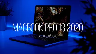 💻MacBook Pro 13 2020 - Настоящий обзор🔥