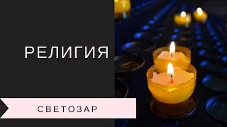 СВЕТОЗАР (Игорь Яцков) | Что такое религия