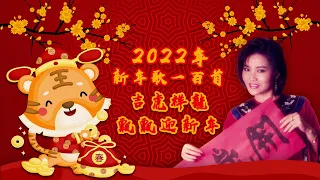 【2022年傳统新年歌】吉虎祥龍 · 飘飘迎新年