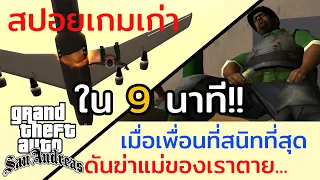 สรุปเนื้อเรื่อง GTA san andreas ภายใน 9 นาที!!