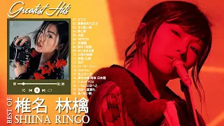 椎名林檎 スーパーフライ || 椎名林檎 人気曲 - ヒットメドレー || Shiina Ringo Greatest Hits 2022