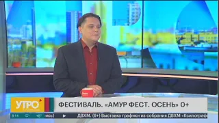 Юбилейный "Амурфест": что ждёт гостей? Утро с Губернией. 06/10/2023. GuberniaTV