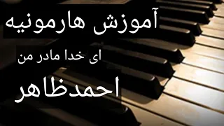 #Ahmadzahir  Ay khuda madare man #160 Learning harmonium  آموزش هارمونیه آهنگ احمد ظاهر ای خدا مادر