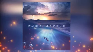 Миша Марвин - Глубоко (Премьера песни 20??)