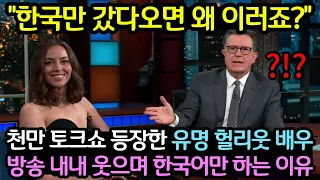 유명 헐리웃배우가 천만 토크쇼 등장해 갑자기 한국이야기 꺼내자 MC 제발 그만하라며 말리기 시작한 이유 (해외반응)