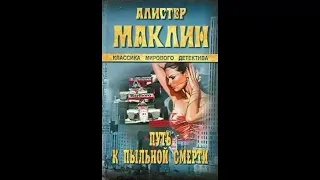 Путь к пыльной смерти - Маклин Алистер