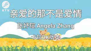 《亲爱的那不是爱情 Qin Ai De Na Bu Shi Ai Qing》张妤瑄 Angela Zhang |Karaoke Version|