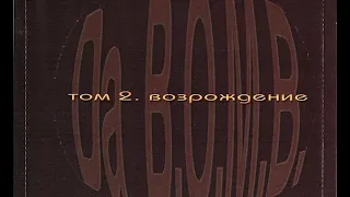 Da B.O.M.B - Том 2.  Возрождение (альбом).