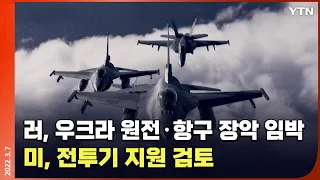 [에디터픽] 러, '우크라 최대 항구' 오데사 공격 임박…미, 전투기 지원 검토 / YTN