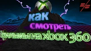 КАК СМОТРЕТЬ ФИЛЬМЫ НА XBOX 360 | СУПЕР СПОСОБ 2019 ГОДА