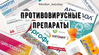 ПРОТИВОВИРУСНЫЕ 🦠