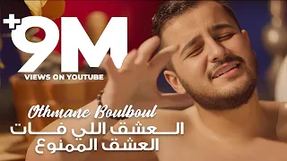 Othmane Boulboul- L3achq Li Fat & Lmamnou3 (Mashup) | عثمان بلبل - العشق اللي فات & العشق الممنوع