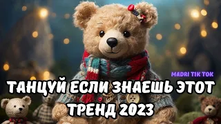 💗ТАНЦУЙ ЕСЛИ ЗНАЕШЬ ЭТОТ ТРЕНД 2023💗