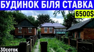 Огляд будинку в селі біля ставка за 6500$ ПРОДАЖ