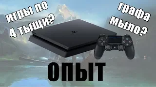 ОПЫТ ЭКСПЛУАТАЦИИ PLAYSTATION 4 SLIM / ч. 1