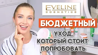 ЛУЧШИЙ УХОД У EVELINE 🔥Что стоит купить? ГОРЯЧИЕ ОСЕННИЕ НОВИНКИ. Бюджетная косметика